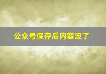 公众号保存后内容没了