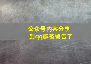 公众号内容分享到qq群被警告了