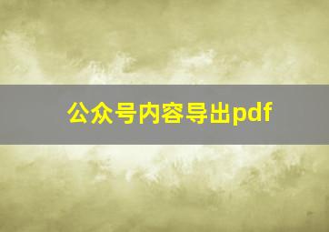 公众号内容导出pdf