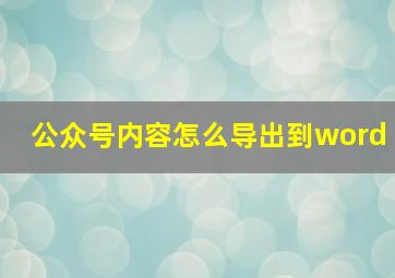 公众号内容怎么导出到word