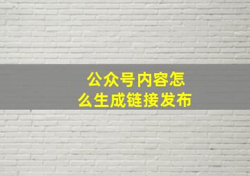 公众号内容怎么生成链接发布