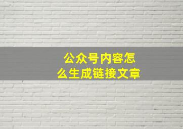 公众号内容怎么生成链接文章