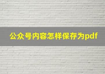 公众号内容怎样保存为pdf