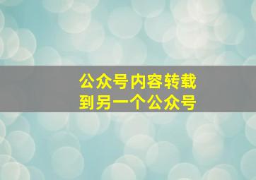 公众号内容转载到另一个公众号