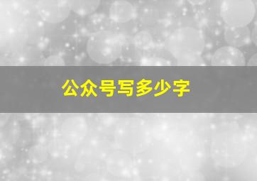 公众号写多少字