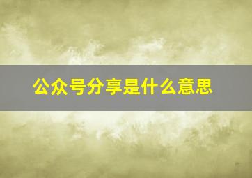 公众号分享是什么意思