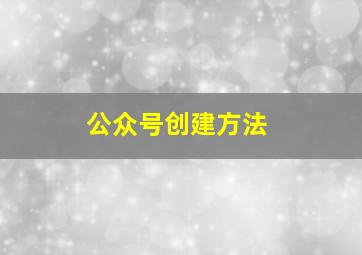 公众号创建方法