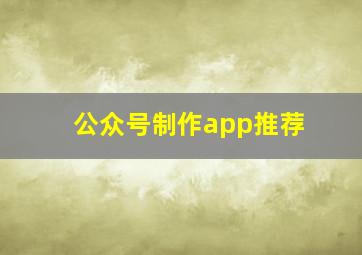 公众号制作app推荐