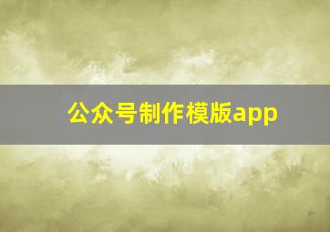 公众号制作模版app