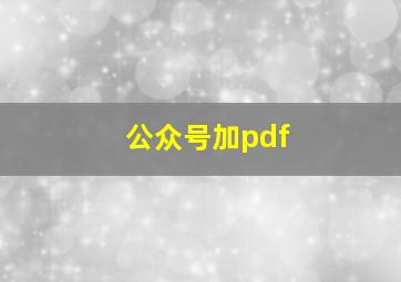 公众号加pdf