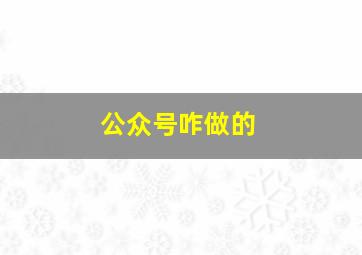 公众号咋做的