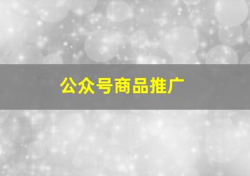 公众号商品推广