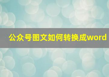 公众号图文如何转换成word