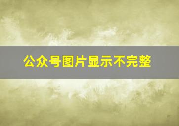 公众号图片显示不完整