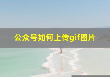 公众号如何上传gif图片