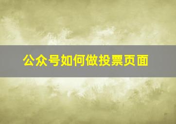 公众号如何做投票页面