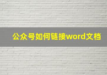 公众号如何链接word文档