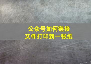 公众号如何链接文件打印到一张纸