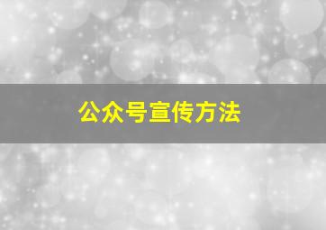 公众号宣传方法