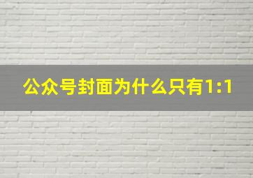 公众号封面为什么只有1:1