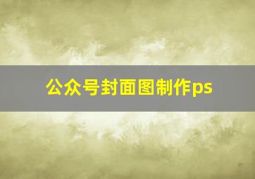 公众号封面图制作ps