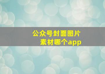 公众号封面图片素材哪个app