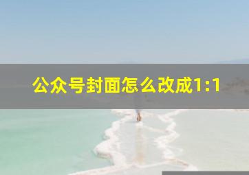 公众号封面怎么改成1:1