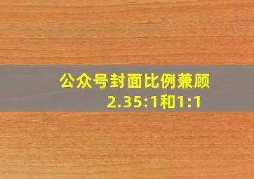 公众号封面比例兼顾2.35:1和1:1