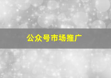 公众号市场推广