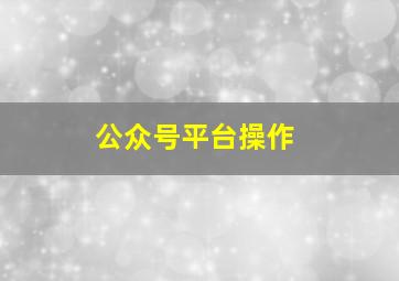 公众号平台操作