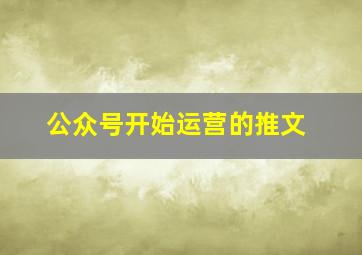 公众号开始运营的推文