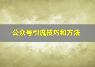 公众号引流技巧和方法