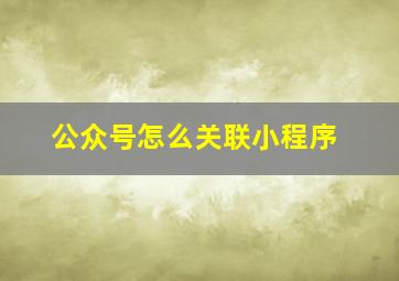 公众号怎么关联小程序