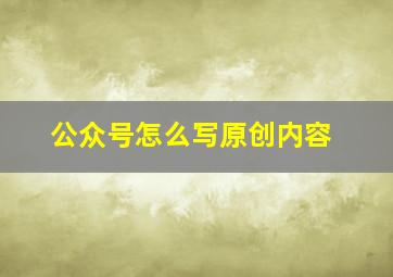 公众号怎么写原创内容