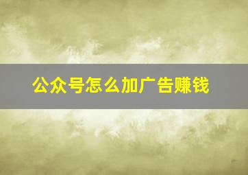 公众号怎么加广告赚钱