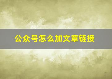 公众号怎么加文章链接