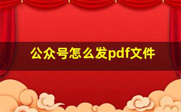 公众号怎么发pdf文件