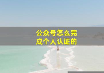 公众号怎么完成个人认证的