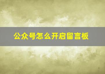 公众号怎么开启留言板