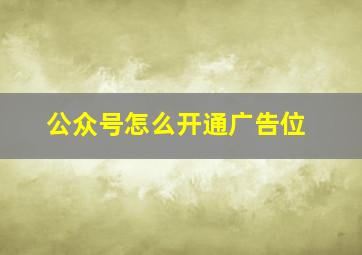 公众号怎么开通广告位