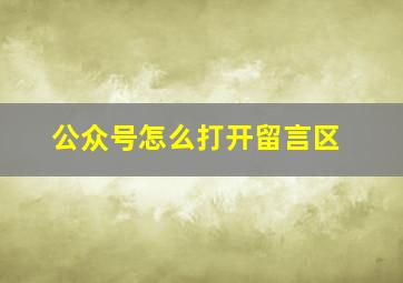 公众号怎么打开留言区