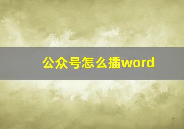 公众号怎么插word