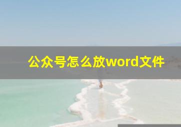 公众号怎么放word文件