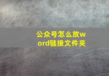 公众号怎么放word链接文件夹