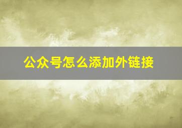 公众号怎么添加外链接