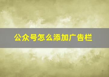 公众号怎么添加广告栏