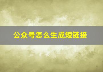 公众号怎么生成短链接