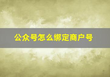 公众号怎么绑定商户号