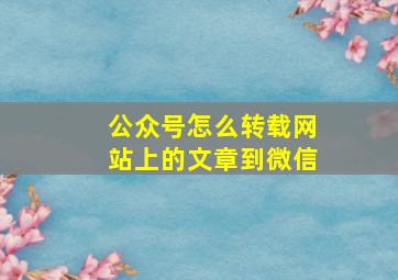 公众号怎么转载网站上的文章到微信