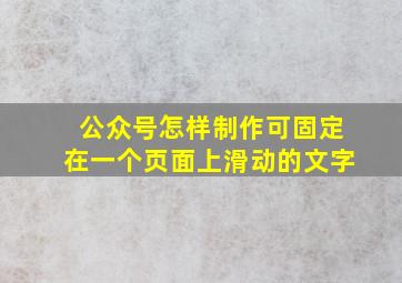 公众号怎样制作可固定在一个页面上滑动的文字